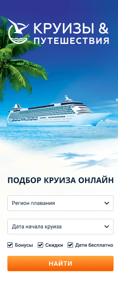 Круизы&Путешествия: 240 x 600